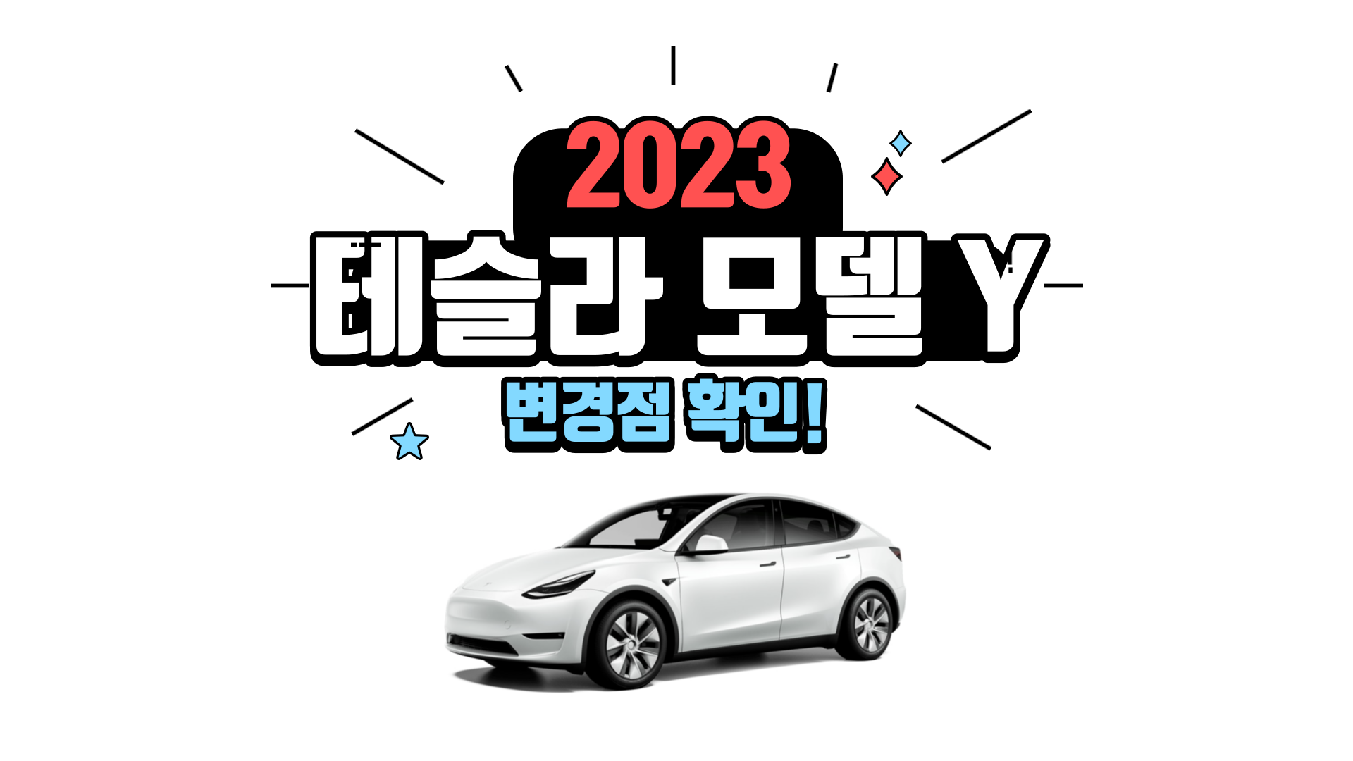 2023년 테슬라 모델Y 변경점